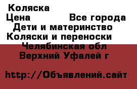 Коляска navigation Galeon  › Цена ­ 3 000 - Все города Дети и материнство » Коляски и переноски   . Челябинская обл.,Верхний Уфалей г.